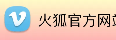 火狐官方网站 Logo